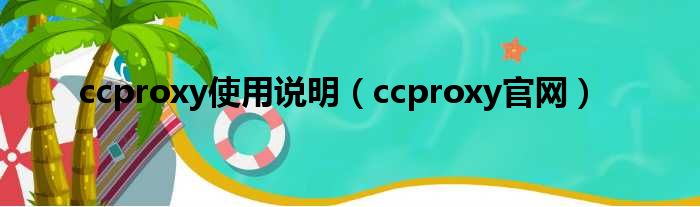 ccproxy使用说明（ccproxy官网）