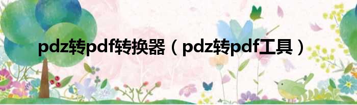 pdz转pdf转换器（pdz转pdf工具）