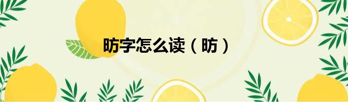 昉字怎么读（昉）