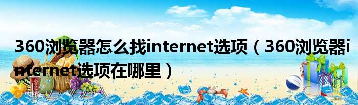 360浏览器怎么找internet选项（360浏览器internet选项在哪里）