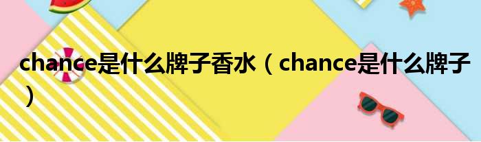 chance是什么牌子香水（chance是什么牌子）