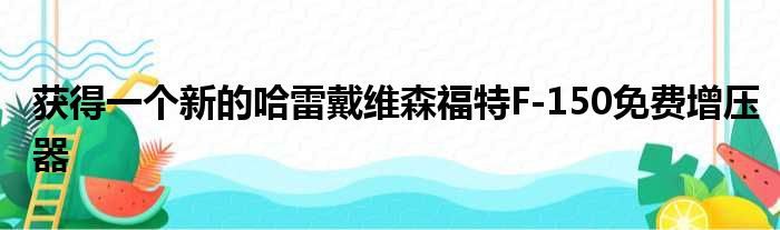 获得一个新的哈雷戴维森福特F-150免费增压器