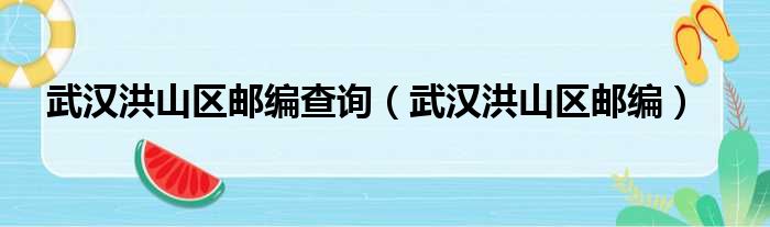 武汉洪山区邮编查询（武汉洪山区邮编）