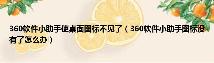 360软件小助手使桌面图标不见了（360软件小助手图标没有了怎么办）