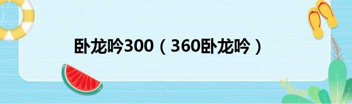 卧龙吟300（360卧龙吟）