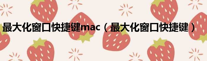 最大化窗口快捷键mac（最大化窗口快捷键）