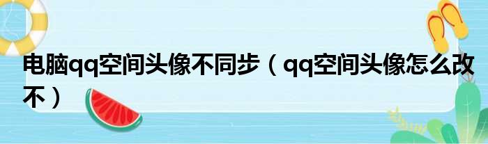 电脑qq空间头像不同步（qq空间头像怎么改不）