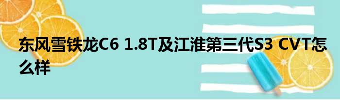 东风雪铁龙C6 1.8T及江淮第三代S3 CVT怎么样