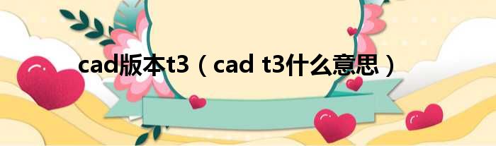 cad版本t3（cad t3什么意思）