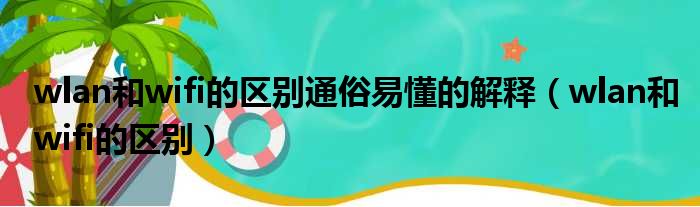 wlan和wifi的区别通俗易懂的解释（wlan和wifi的区别）