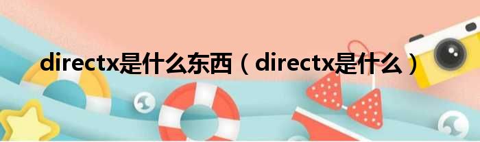 directx是什么东西（directx是什么）