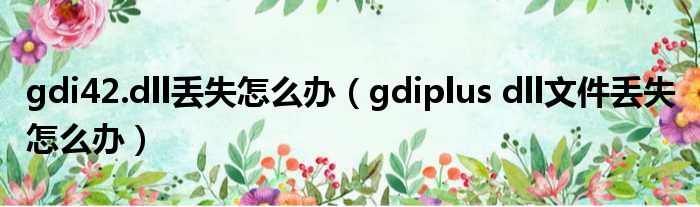 gdi42.dll丢失怎么办（gdiplus dll文件丢失 怎么办）