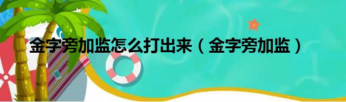 金字旁加监怎么打出来（金字旁加监）