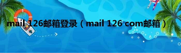 mail 126邮箱登录（mail 126 com邮箱）