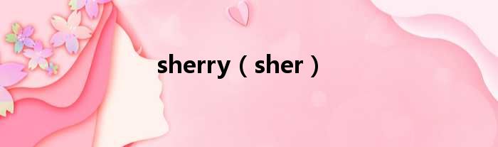 sherry（sher）