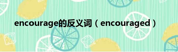 encourage的反义词（encouraged）