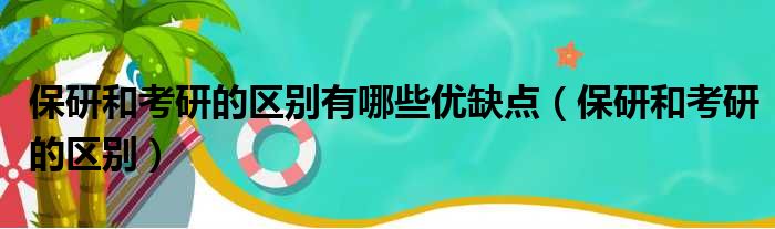 保研和考研的区别有哪些优缺点（保研和考研的区别）