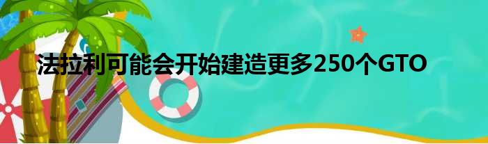 法拉利可能会开始建造更多250个GTO