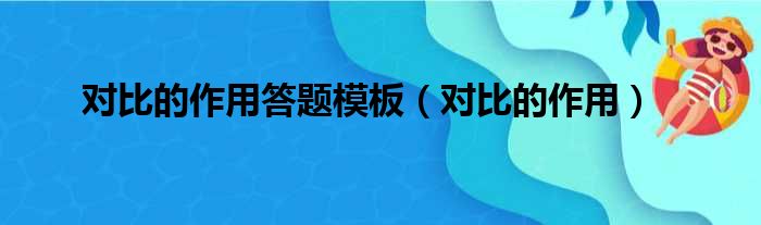 对比的作用答题模板（对比的作用）