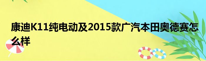 康迪K11纯电动及2015款广汽本田奥德赛怎么样