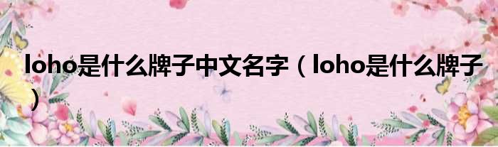 loho是什么牌子中文名字（loho是什么牌子）