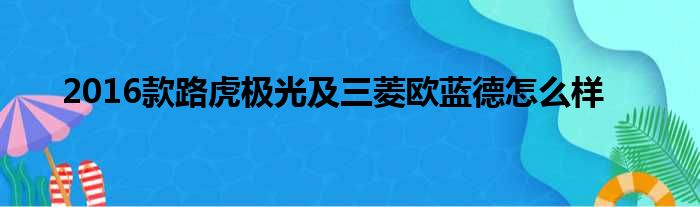 2016款路虎极光及三菱欧蓝德怎么样