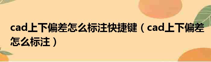 cad上下偏差怎么标注快捷键（cad上下偏差怎么标注）