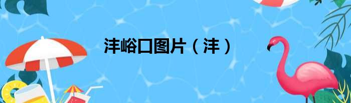 沣峪口图片（沣）