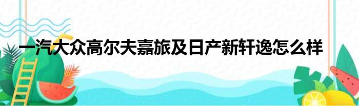 一汽大众高尔夫嘉旅及日产新轩逸怎么样