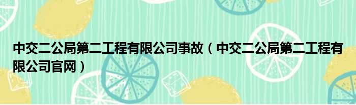 中交二公局第二工程有限公司事故（中交二公局第二工程有限公司官网）