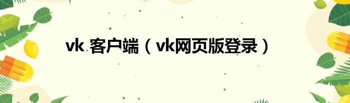 vk 客户端（vk网页版登录）