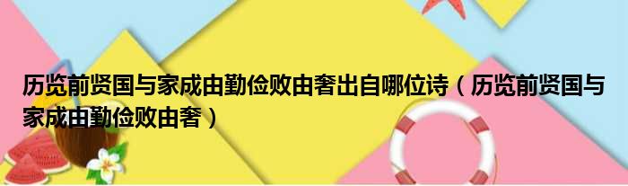 历览前贤国与家成由勤俭败由奢出自哪位诗（历览前贤国与家成由勤俭败由奢）