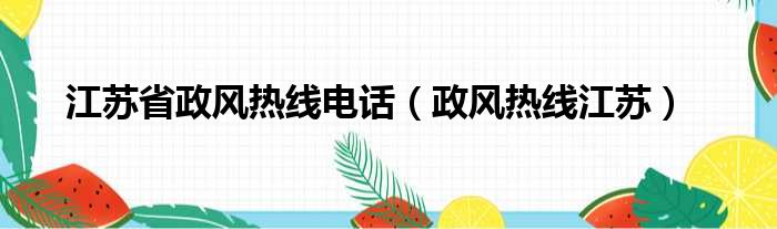 江苏省政风热线电话（政风热线江苏）