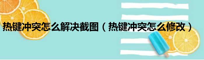 热键冲突怎么解决截图（热键冲突怎么修改）