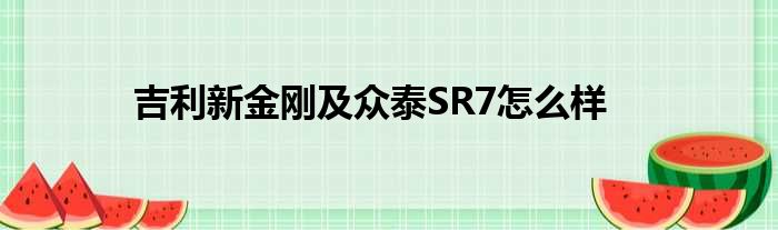 吉利新金刚及众泰SR7怎么样