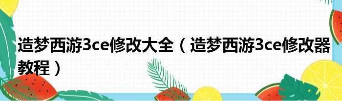 造梦西游3ce修改大全（造梦西游3ce修改器教程）