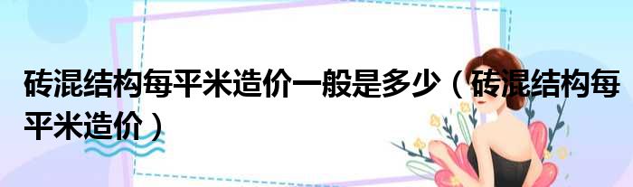 砖混结构每平米造价一般是多少（砖混结构每平米造价）