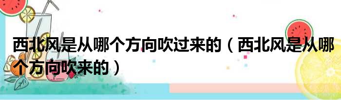 西北风是从哪个方向吹过来的（西北风是从哪个方向吹来的）