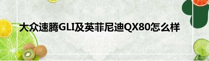 大众速腾GLI及英菲尼迪QX80怎么样