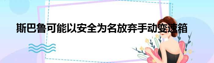 斯巴鲁可能以安全为名放弃手动变速箱