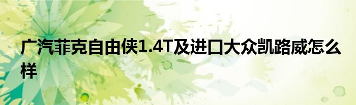 广汽菲克自由侠1.4T及进口大众凯路威怎么样