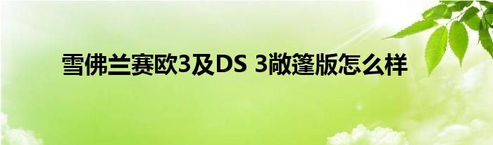 雪佛兰赛欧3及DS 3敞篷版怎么样