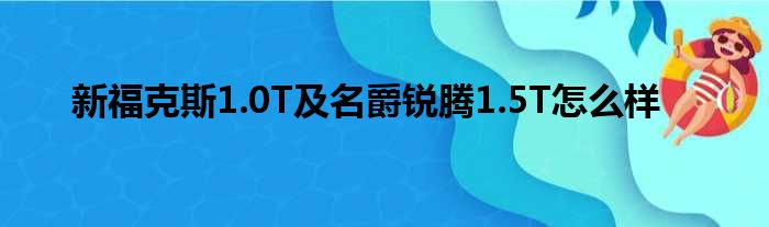 新福克斯1.0T及名爵锐腾1.5T怎么样