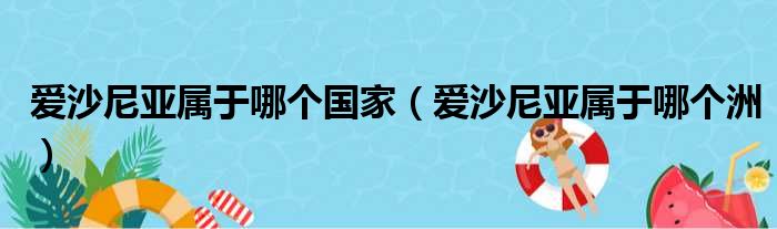 爱沙尼亚属于哪个国家（爱沙尼亚属于哪个洲）