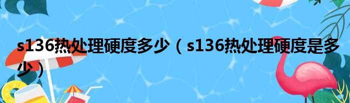 s136热处理硬度多少（s136热处理硬度是多少）