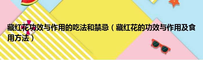 藏红花功效与作用的吃法和禁忌（藏红花的功效与作用及食用方法）