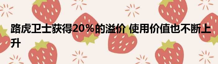 路虎卫士获得20％的溢价 使用价值也不断上升