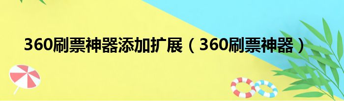 360刷票神器添加扩展（360刷票神器）