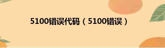 5100错误代码（5100错误）