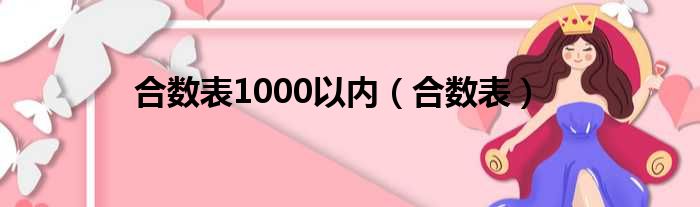 合数表1000以内（合数表）